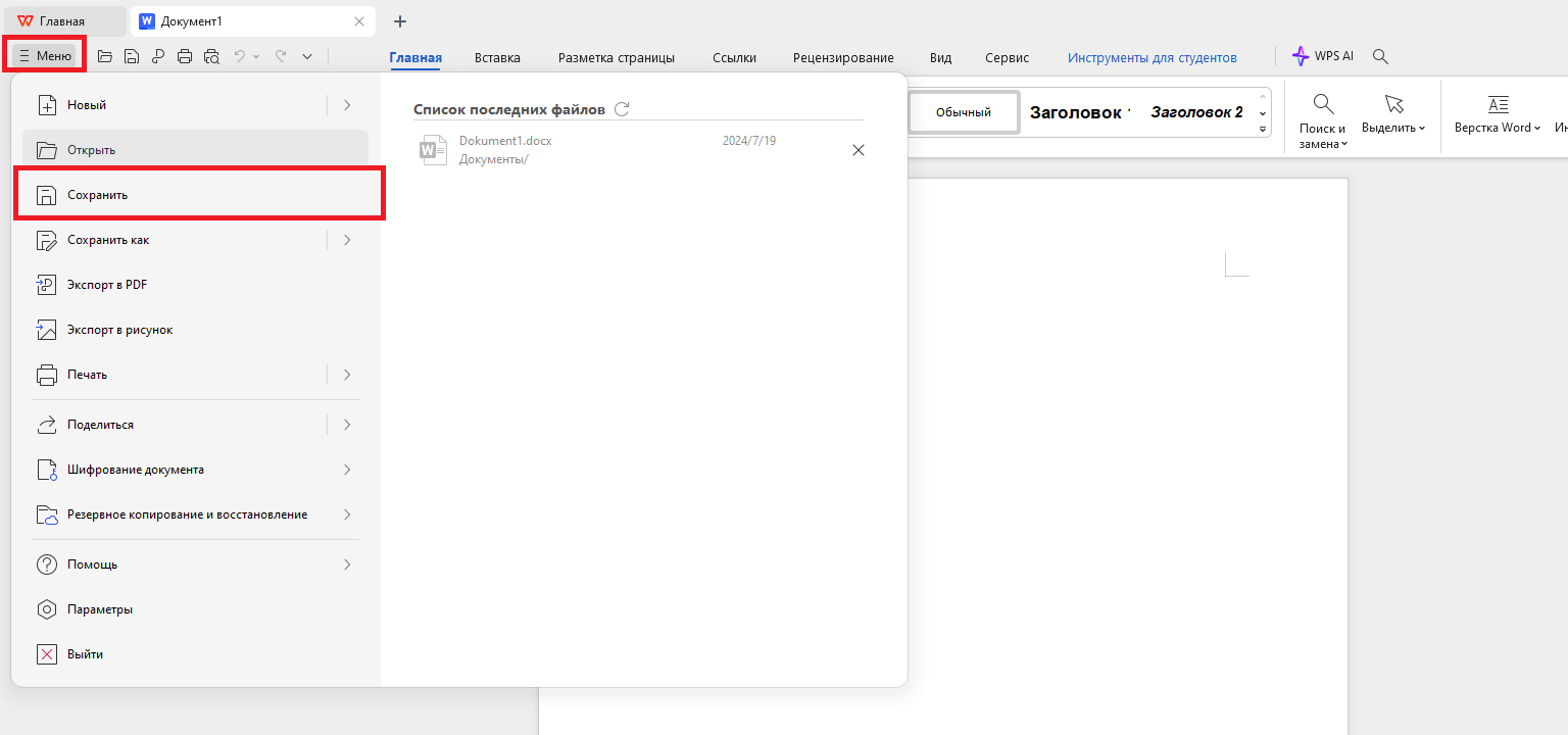 Сохранение файла в WPS Office