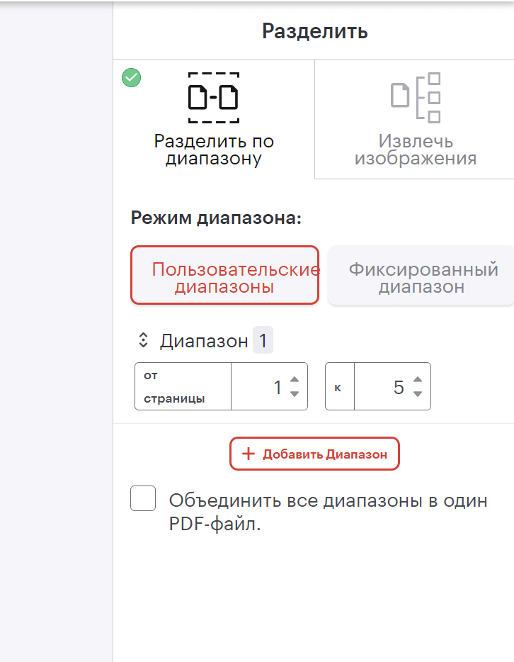 Выберите страницы, которые хотите разделить