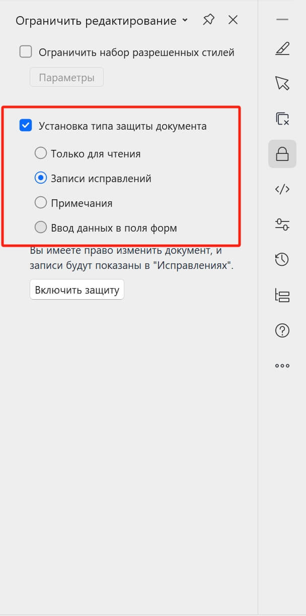 Панель ограничения редактирования WPS Office