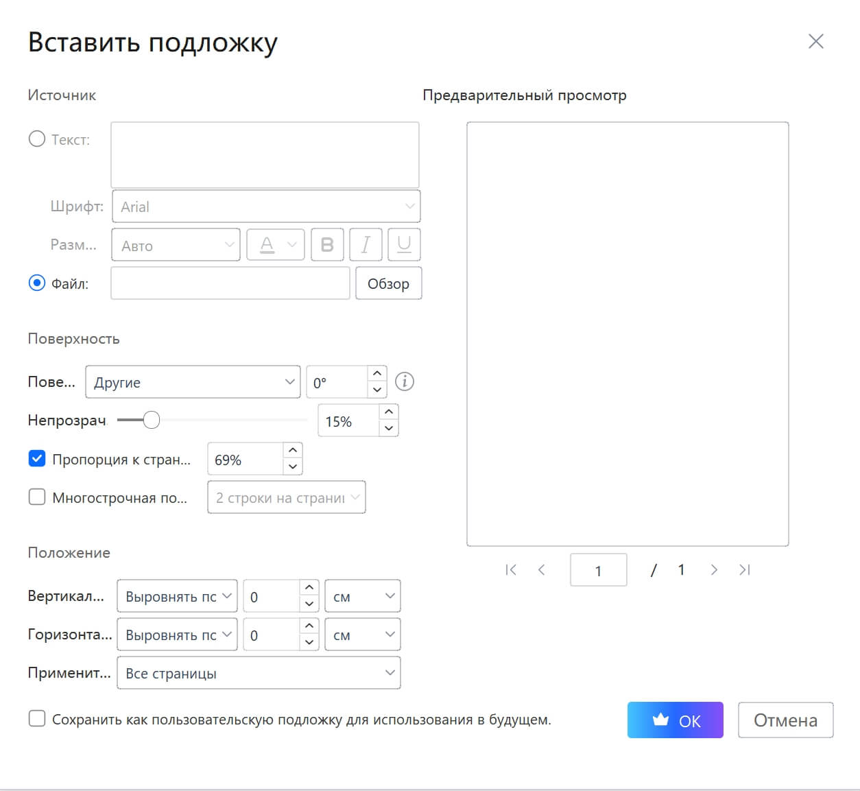 Пользовательские настройки водяного знака
