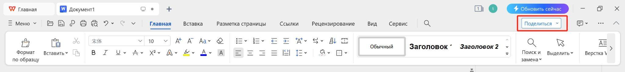 Кнопка «Поделиться» WPS Writer