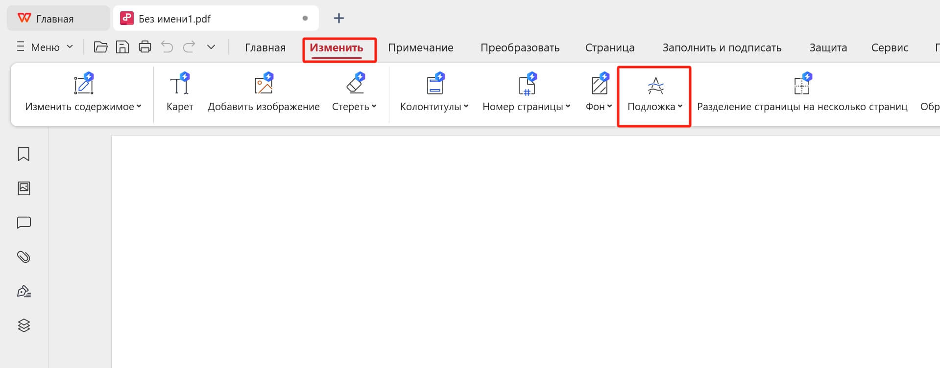 Редактировать PDF с помощью WPS PDF