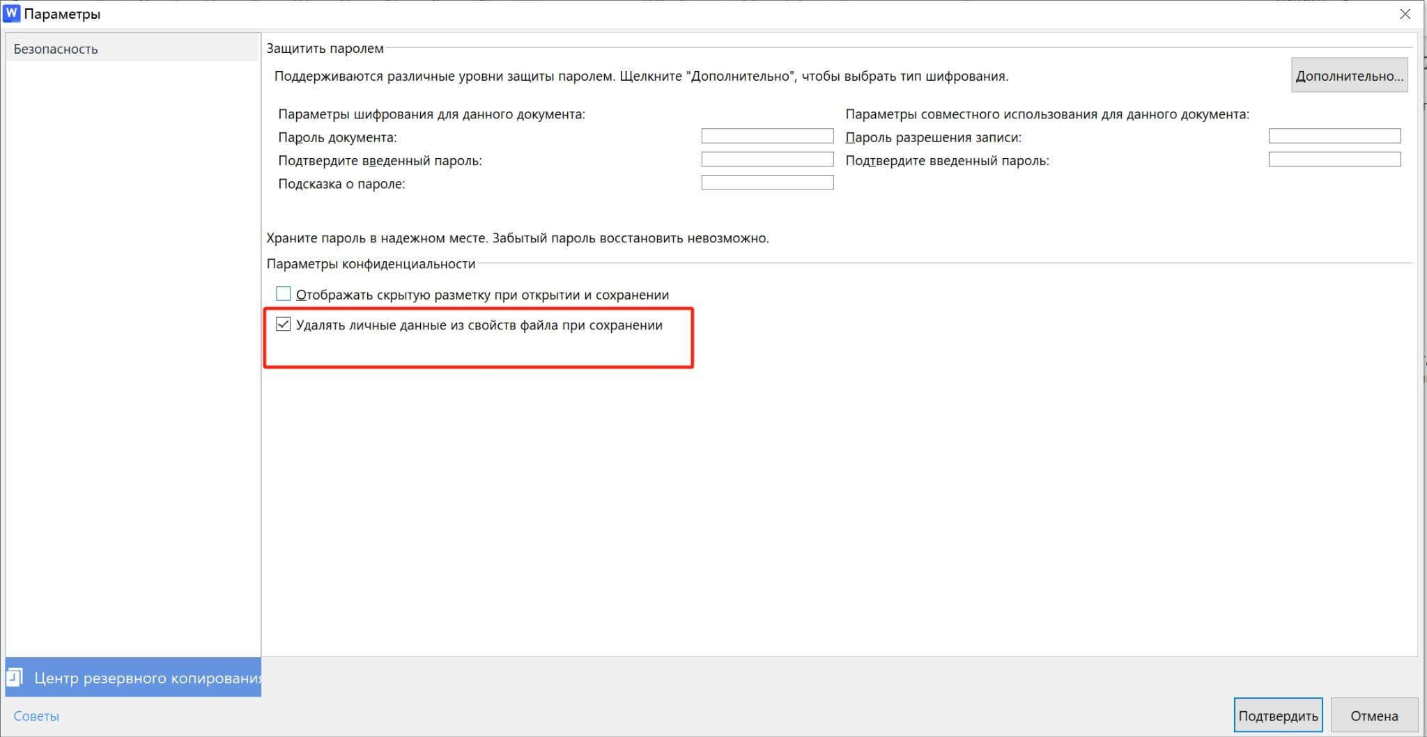 Параметры конфиденциальности WPS Office