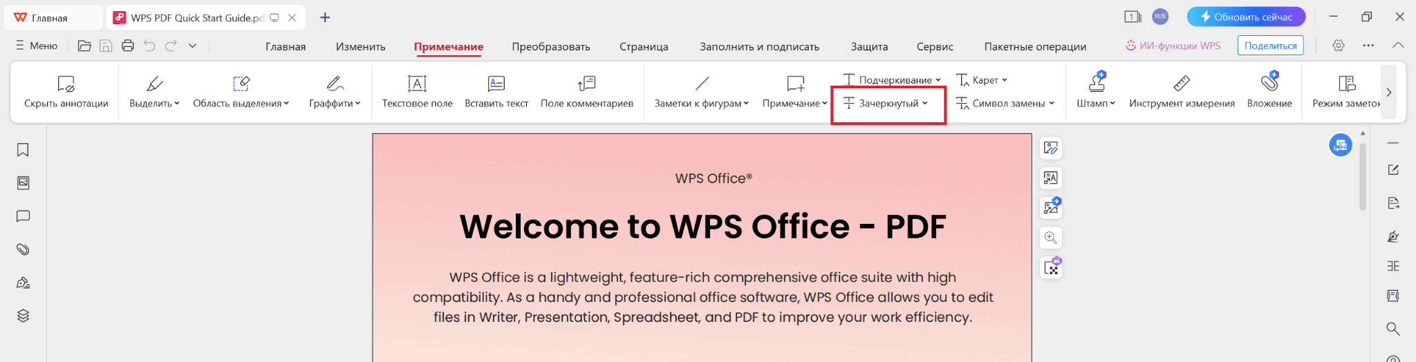 Инструмент зачеркивания в WPS PDF