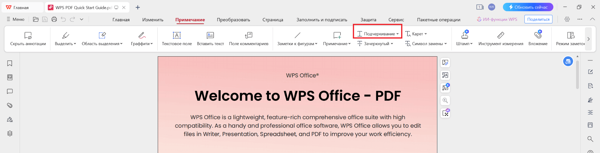 Инструмент подчеркивания в WPS PDF