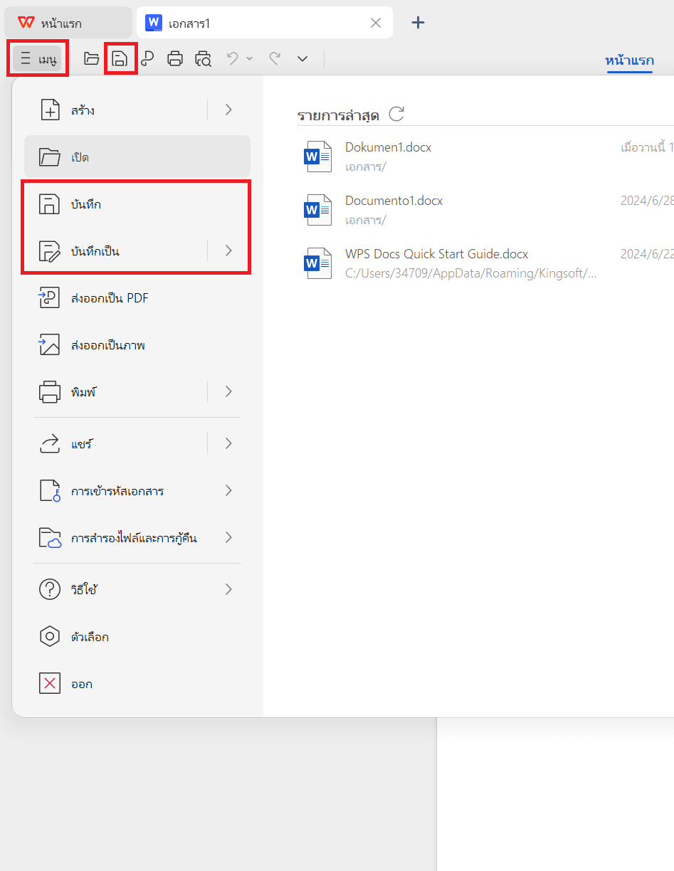 การแสดงวิธีการบันทึกเอกสารต่าง ๆ ใน WPS Office Writer