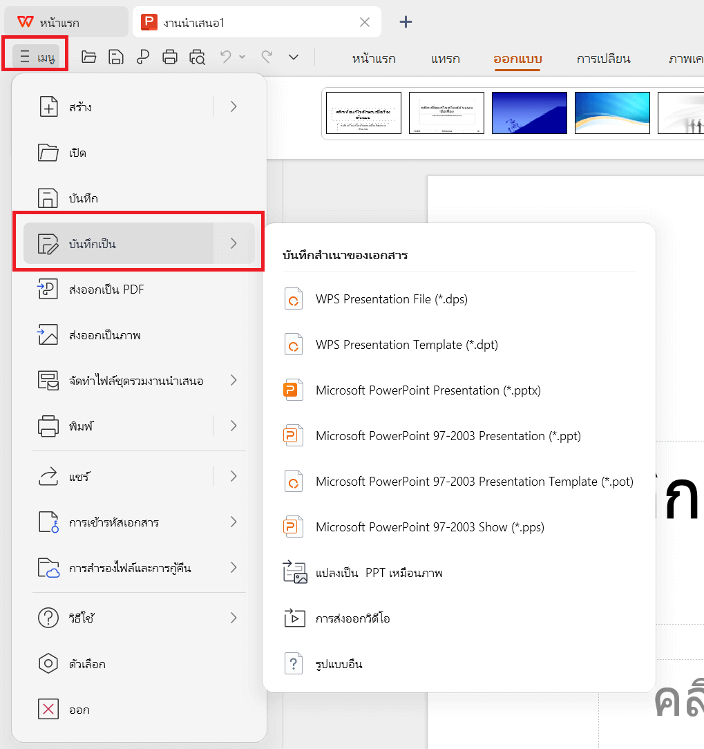 ตัวเลือกบันทึกเป็นของ WPS