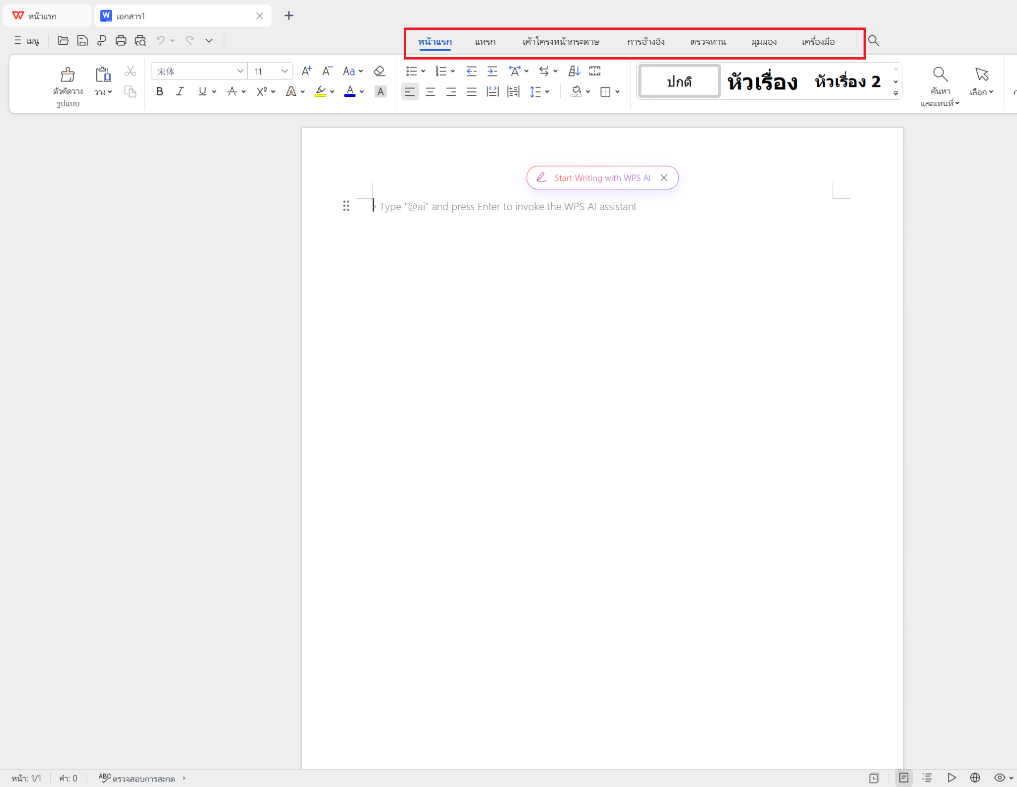 การแสดงแท็บต่าง ๆ ใน WPS Office เพื่อใช้คุณลักษณะแถบเครื่องมือในการแก้ไขเอกสาร