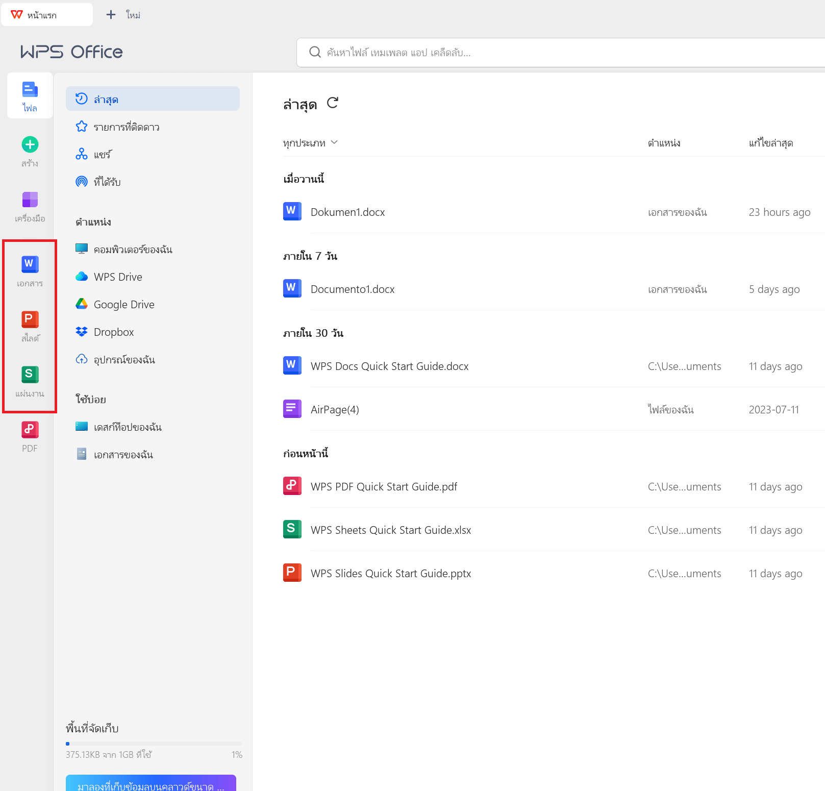 แอปพลิเคชันที่มีให้เลือกใน WPS Office เพื่อแก้ไขเอกสาร