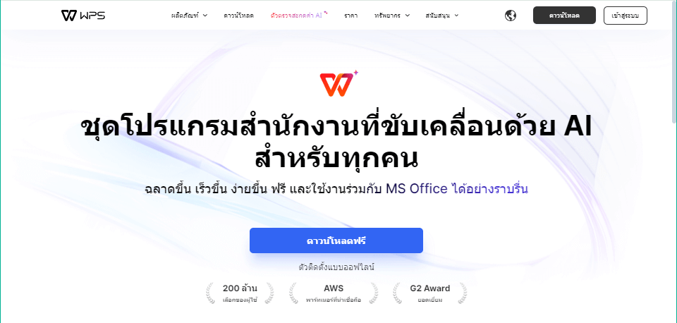 ดาวน์โหลด WPS Office