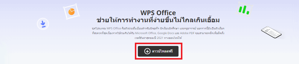 ดาวน์โหลด WPS