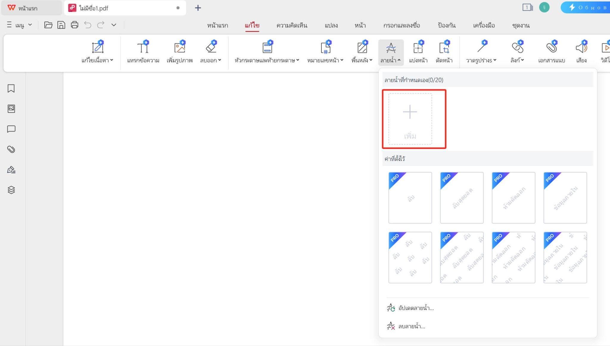 เพิ่มลายน้ำแบบกำหนดเอง