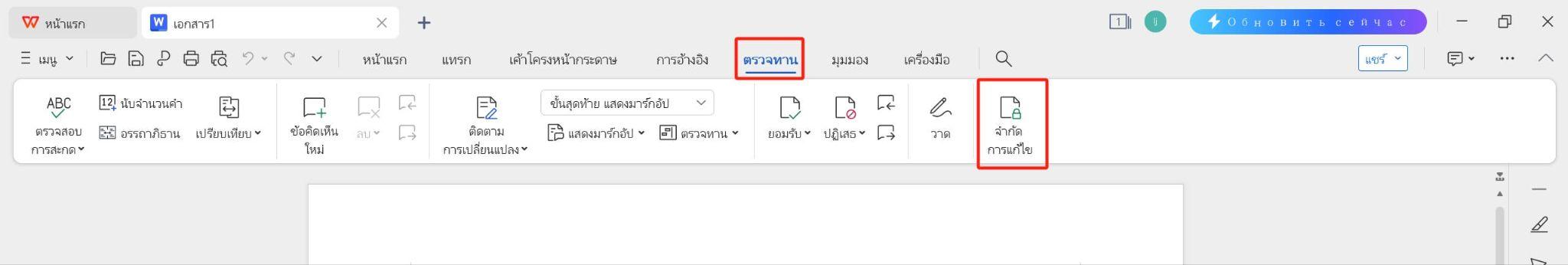 จำกัดคุณสมบัติการแก้ไขใน WPS Office