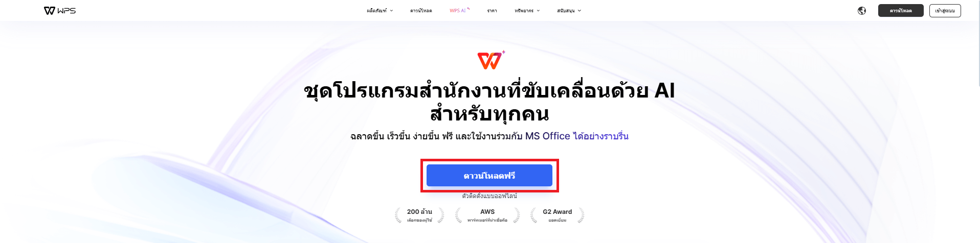  ดาวน์โหลด WPS Office