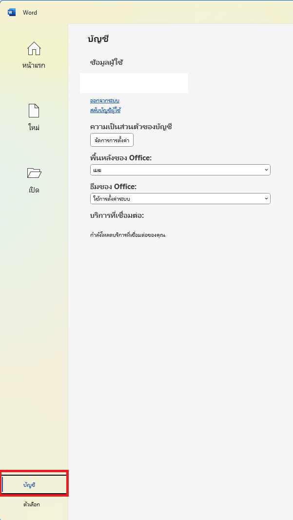  เลือกบัญชี