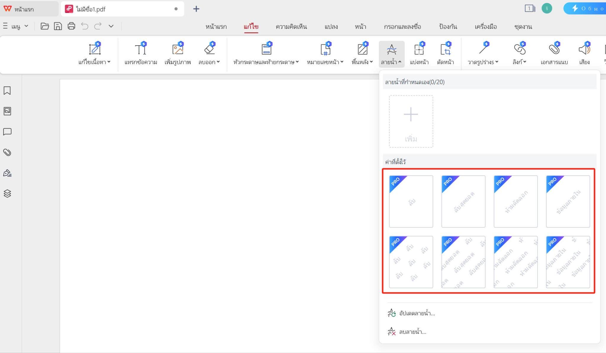 ลายน้ำเริ่มต้นใน WPS PDF
