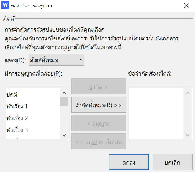จำกัดการจัดรูปแบบให้เหลือเพียงสไตล์ที่เลือกเท่านั้น