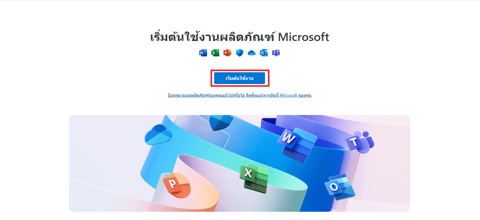 หน้าการตั้งค่า Microsoft Office