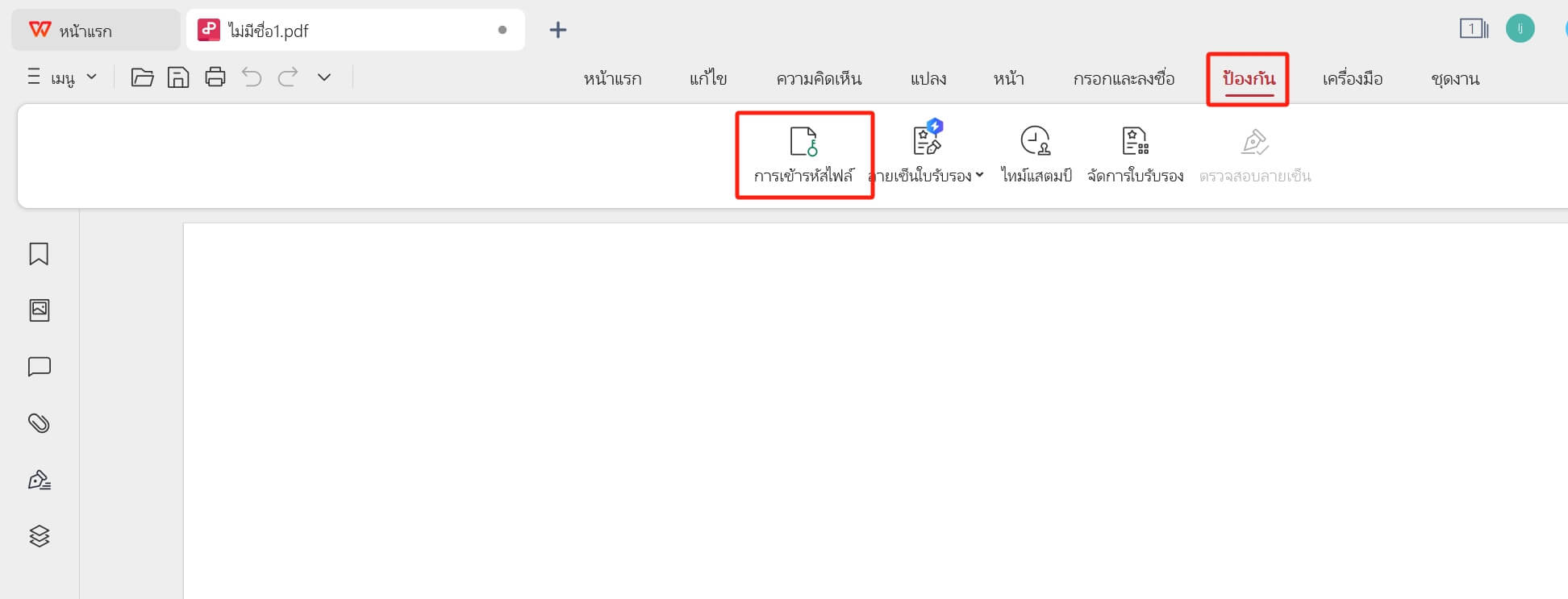 เข้ารหัส PDF