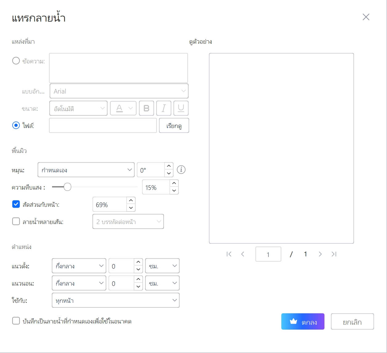  การตั้งค่าลายน้ำแบบกำหนดเอง
